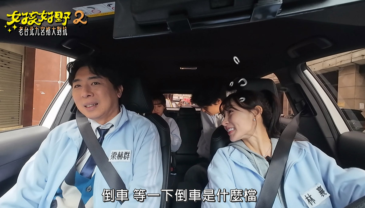 《女孩好野2》天兵PK?林襄、風田開車問「倒車什麼檔、煞車哪一邊」梁赫群坐副駕臉秒垮 5 20250509 NEWS 1 26