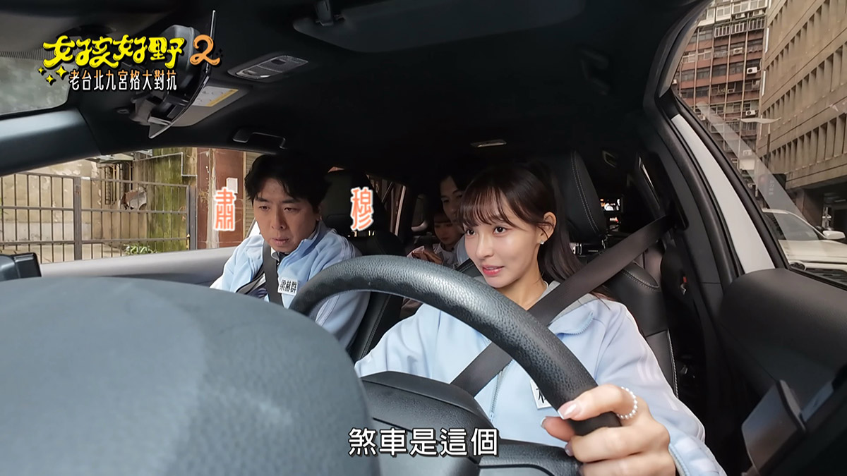 《女孩好野2》天兵PK?林襄、風田開車問「倒車什麼檔、煞車哪一邊」梁赫群坐副駕臉秒垮 4 20250509 NEWS 1 28