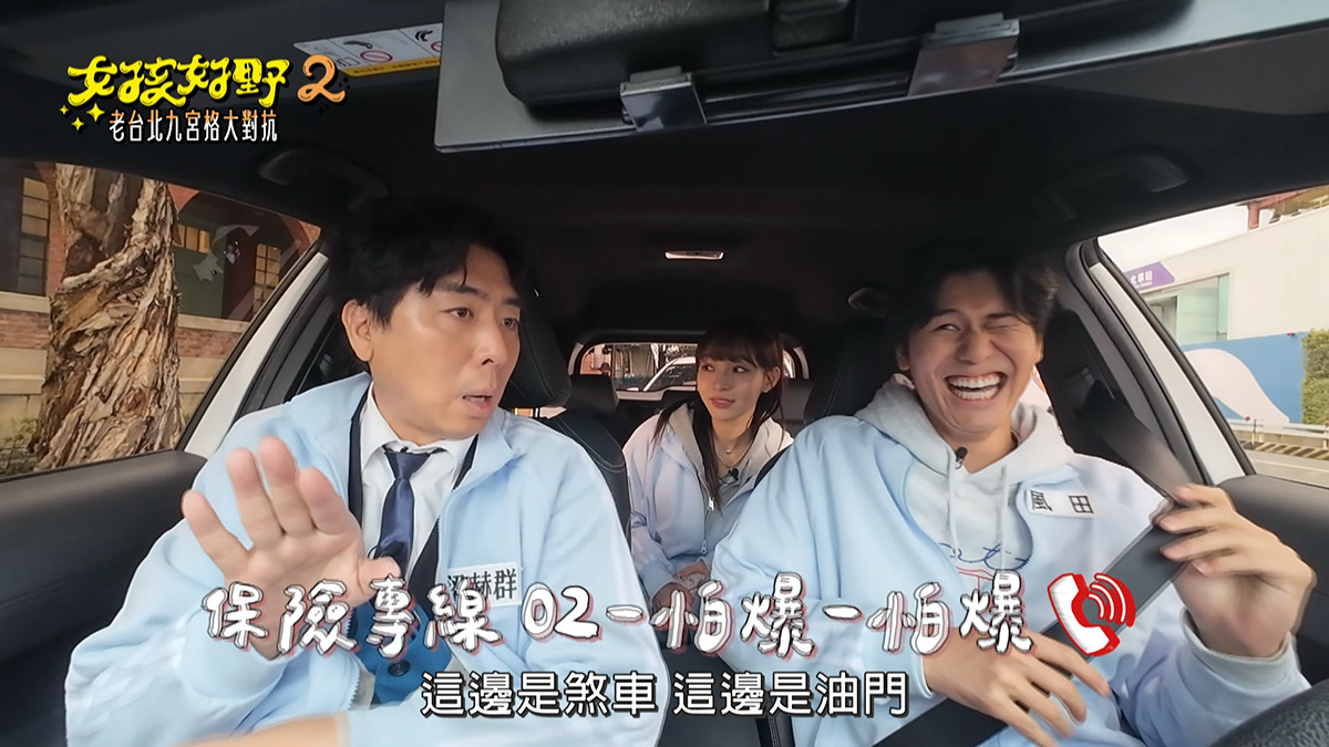 《女孩好野2》天兵PK?林襄、風田開車問「倒車什麼檔、煞車哪一邊」梁赫群坐副駕臉秒垮 3 20250509 NEWS 1 48