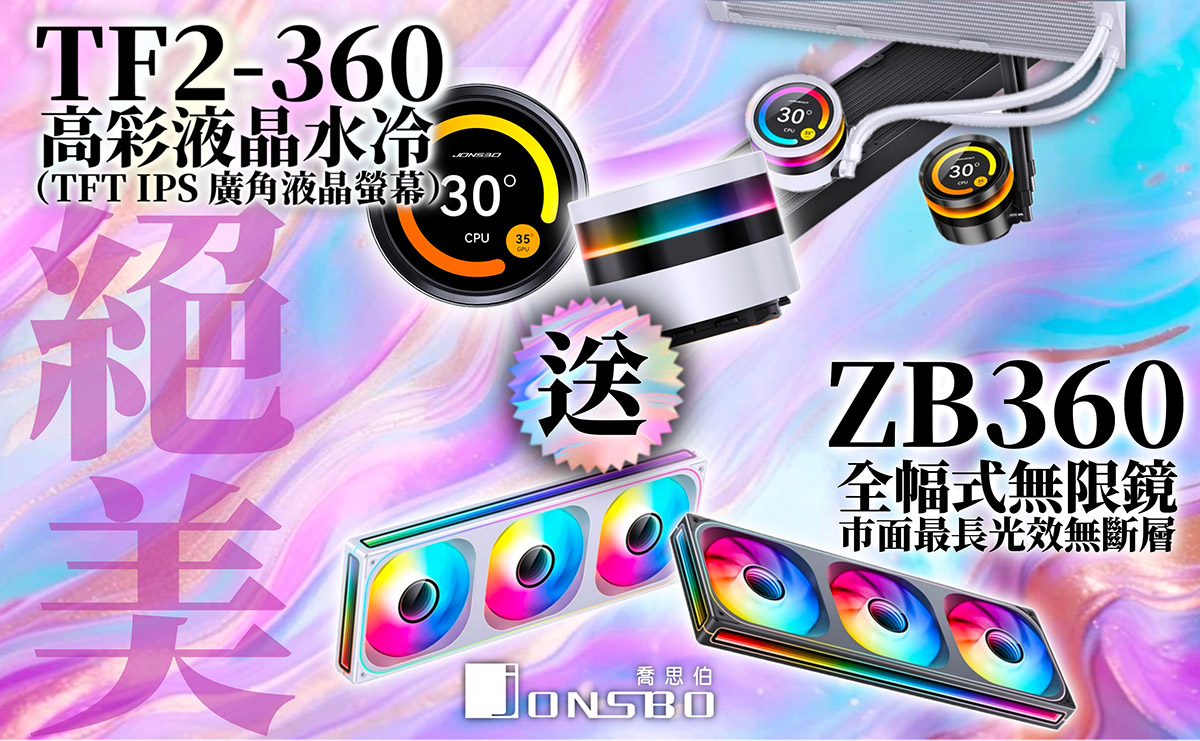 喬思伯Jonsbo液晶水冷五月感謝活動,熱賣款ZB360全幅式風扇免費送!! 1 20250512 NEWS 1 8
