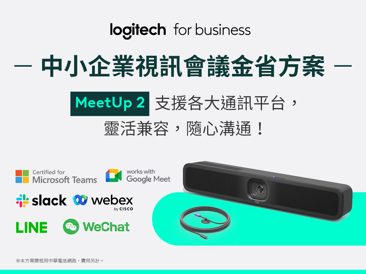 Logitech攜手中華電信推出「中小企業視訊會議金省方案」限時優惠5.9折起 3 20250513 NEWS 4 10