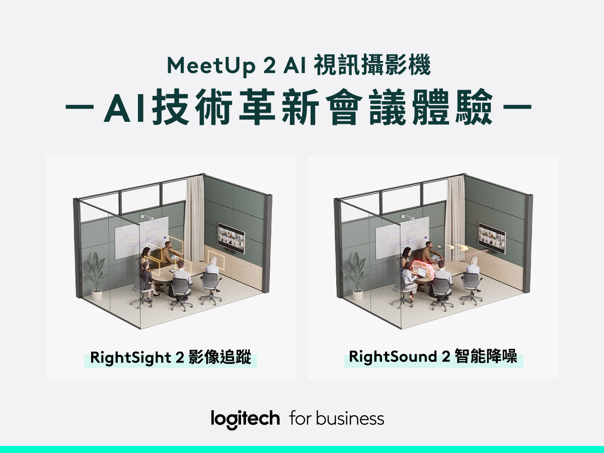 Logitech攜手中華電信推出「中小企業視訊會議金省方案」限時優惠5.9折起 4 20250513 NEWS 4 11