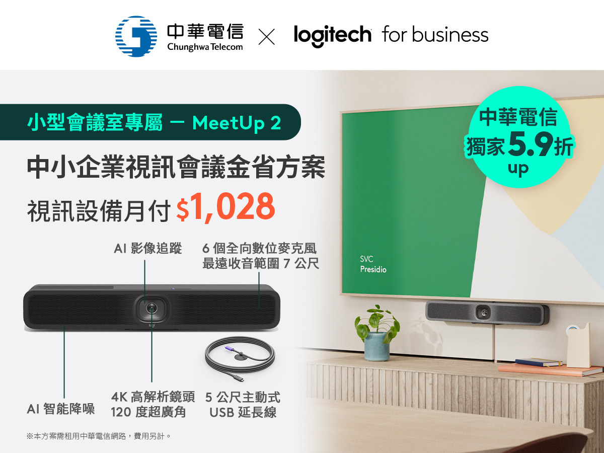 Logitech攜手中華電信推出「中小企業視訊會議金省方案」限時優惠5.9折起 1 20250513 NEWS 4 8
