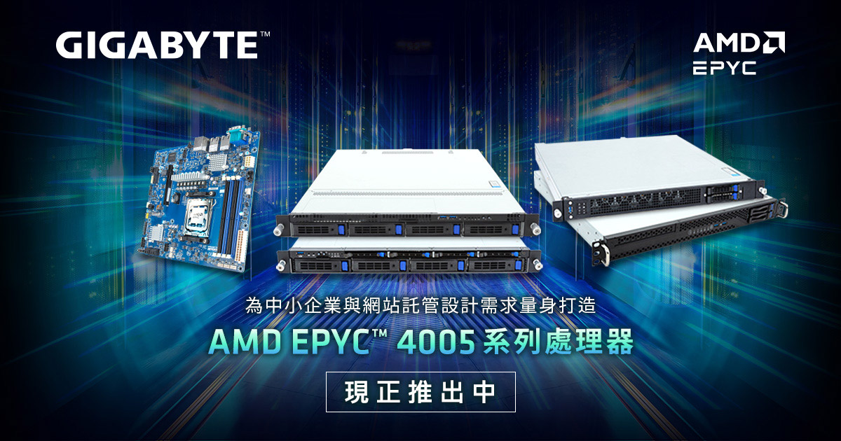 技鋼科技升級技嘉入門級平台,支援AMD EPYC™ 4005系列處理器 1 20250514 NEWS 1 1