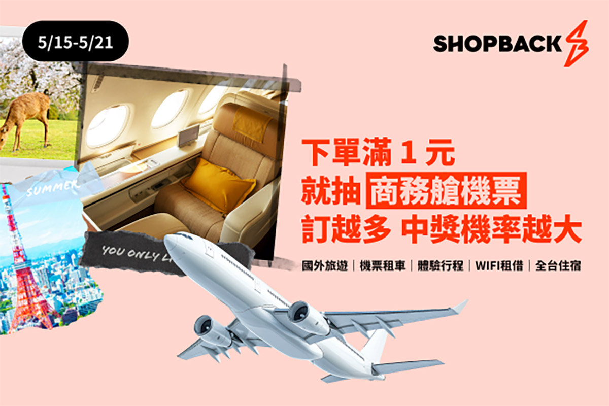 ShopBack史上最狂線上旅展震撼登場!讓你一元搭商務艙、再攜知名旅遊品牌祭最高25%優惠 1 20250515 NEWS 1 17