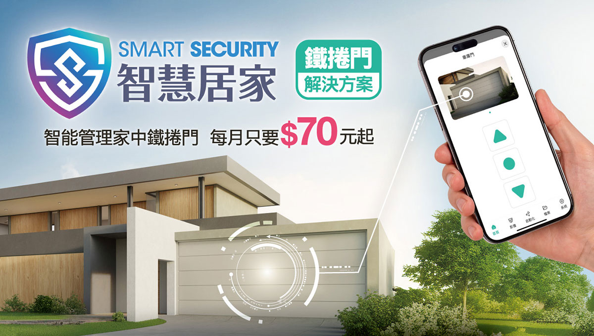 凱擘大寬頻SmartSecurity智慧居家服務升級,推出鐵捲門解決方案 1 20250521 NEWS 1 88