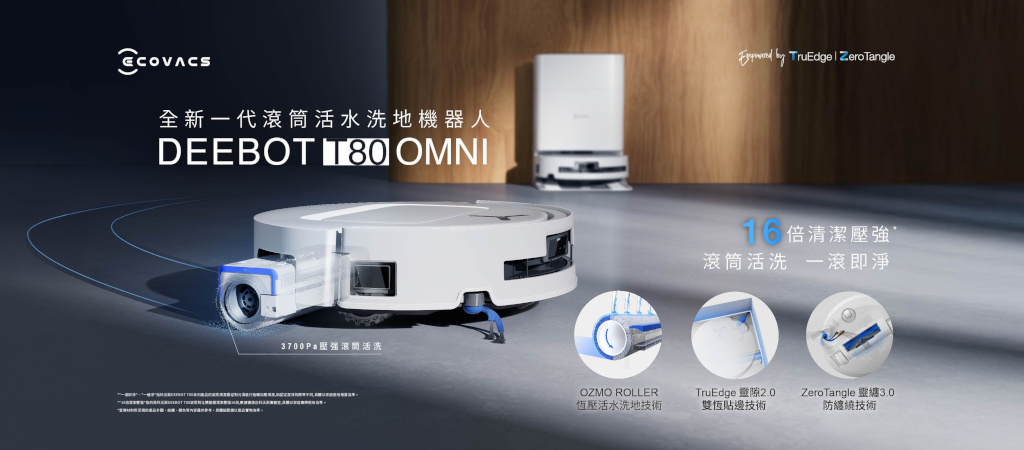 清潔不將就!科沃斯T80 OMNI全新一代洗地機器人「滾」出極淨,同級唯一滾筒恆壓活水洗地技術、16倍潔淨力重塑對乾淨的全新想像 1 20250527 ecovacs01