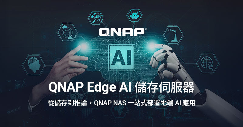 QNAP推出Edge AI儲存伺服器,加速企業邊緣AI部署與數位轉型 1 20250527 qnap01