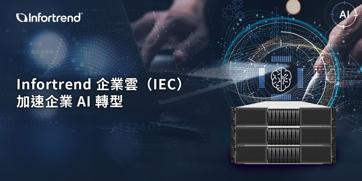 Infortrend協助企業加速AI轉型,推出Infortrend企業雲(IEC)解決方案 1 20250527 NEWS 2 15