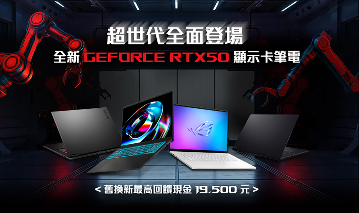 超世代效能覺醒!華碩RTX 50系列筆電全線登場 1 20250602 NEWS 1 32