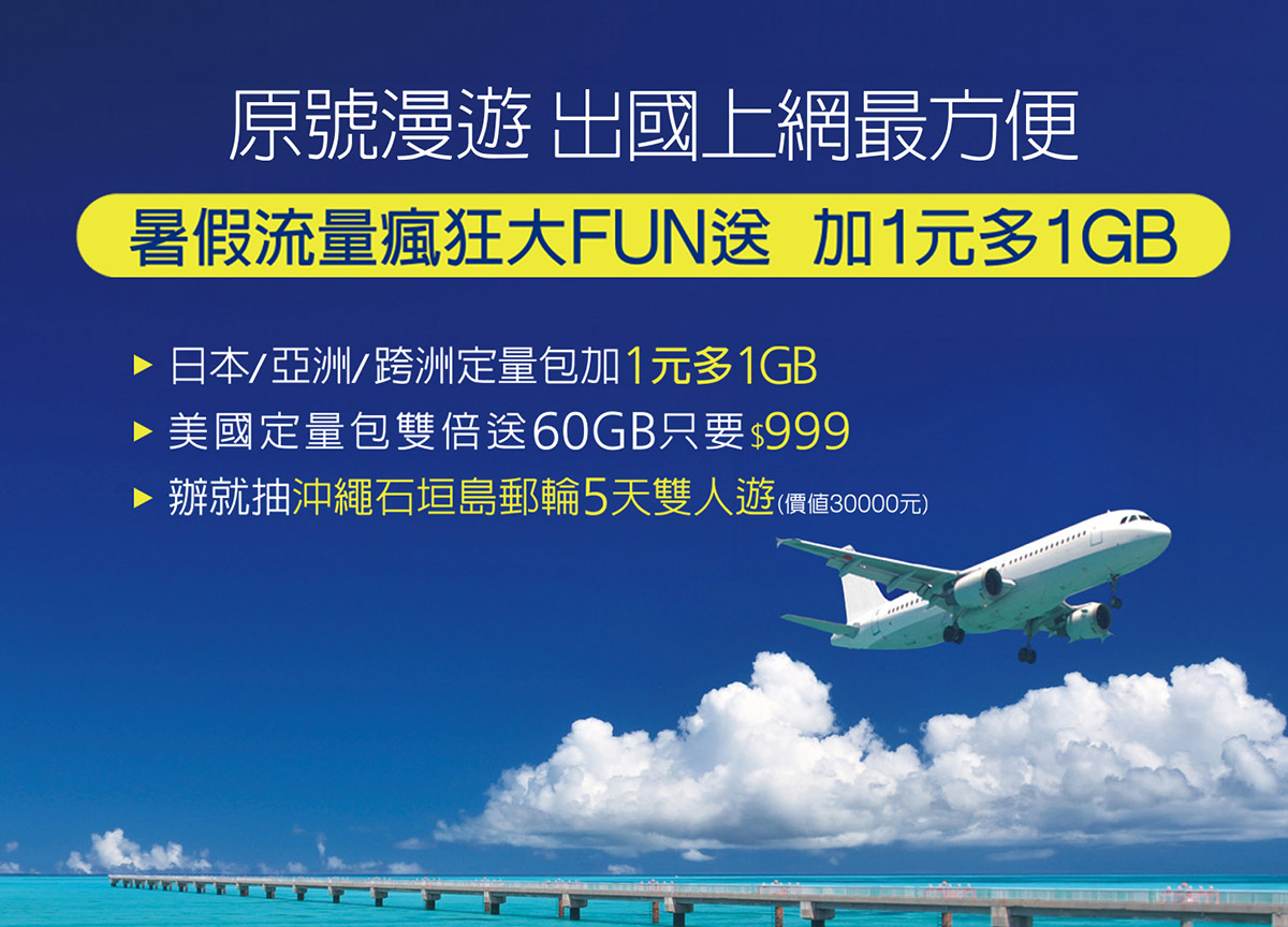 迎暑期旅遊旺季,遠傳原號漫遊流量瘋狂大FUN送! 1 20250604 NEWS 1 1