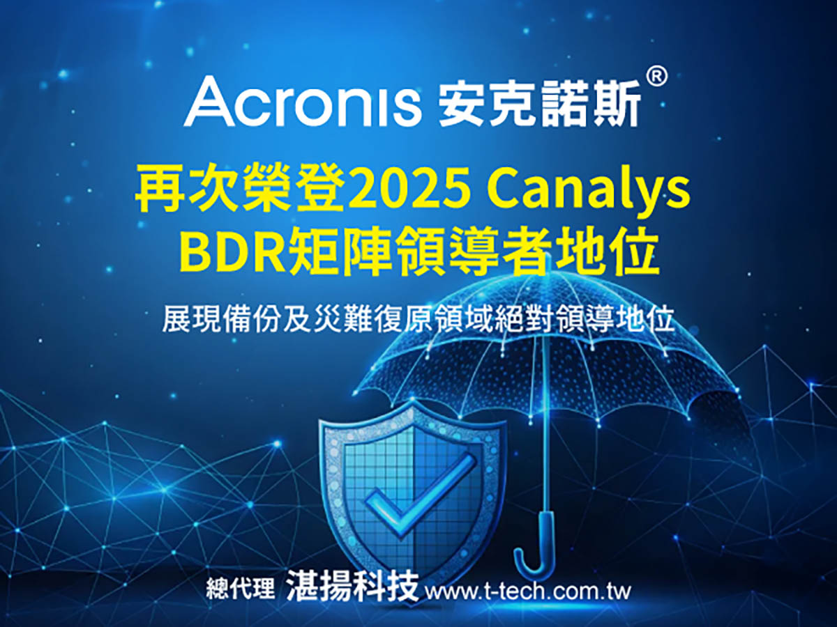 Acronis安克諾斯再次榮登2025 Canalys BDR矩陣領導者地位,展現備份及災難復原領域絕對領導地位 1 20250609 NEWS 1 8