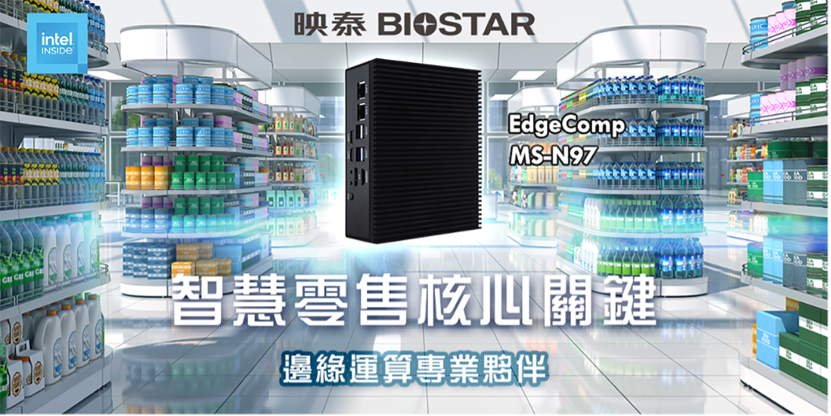 BIOSTAR映泰推出EdgeComp MS-N97邊緣運算系統,為現代零售打造智慧邊緣運算解決方案 1 20250609 NEWS 2 13