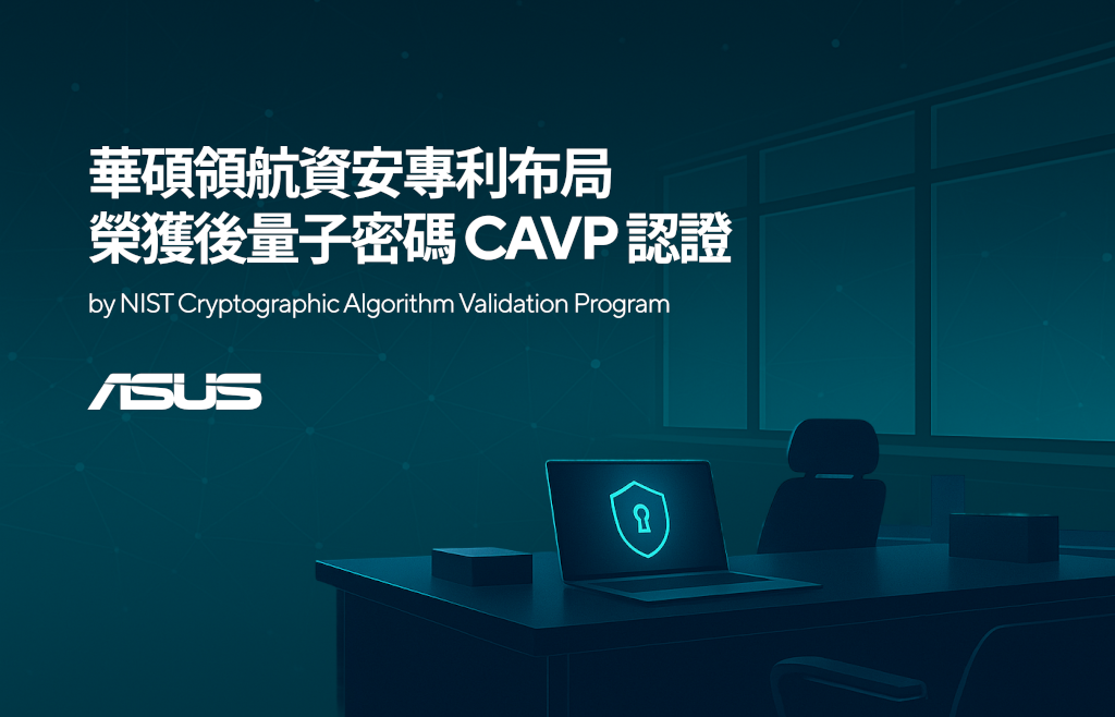 華碩領航資安專利布局,榮獲後量子密碼CAVP認證 1 20250610 asus01