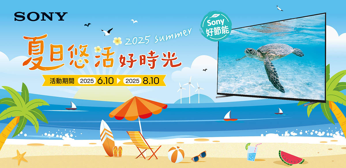 Sony夏季優惠啟動,購入優質影音產品輕鬆節能好禮再相送 1 20250610 NEWS 2 11