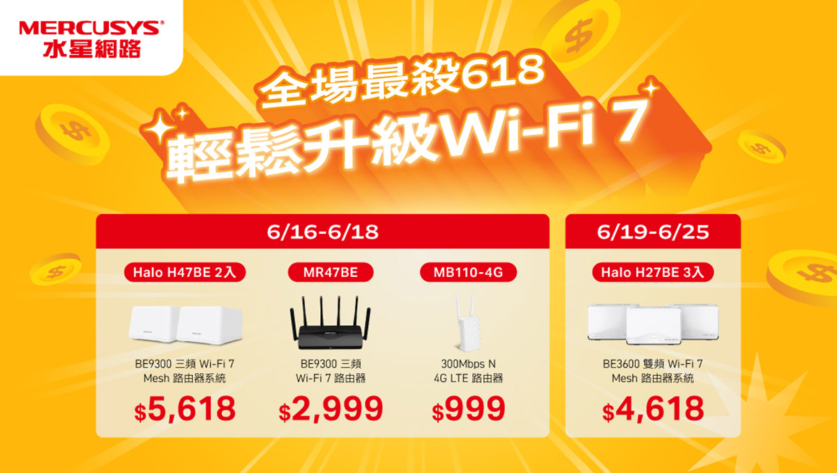 水星網路Mercusys 618 購物節開跑!多元品項限時下殺半價爸媽也會裝! 4 20250616 NEWS 4 2