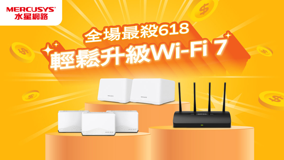 水星網路Mercusys 618 購物節開跑!多元品項限時下殺半價爸媽也會裝! 1 20250616 NEWS 4 7