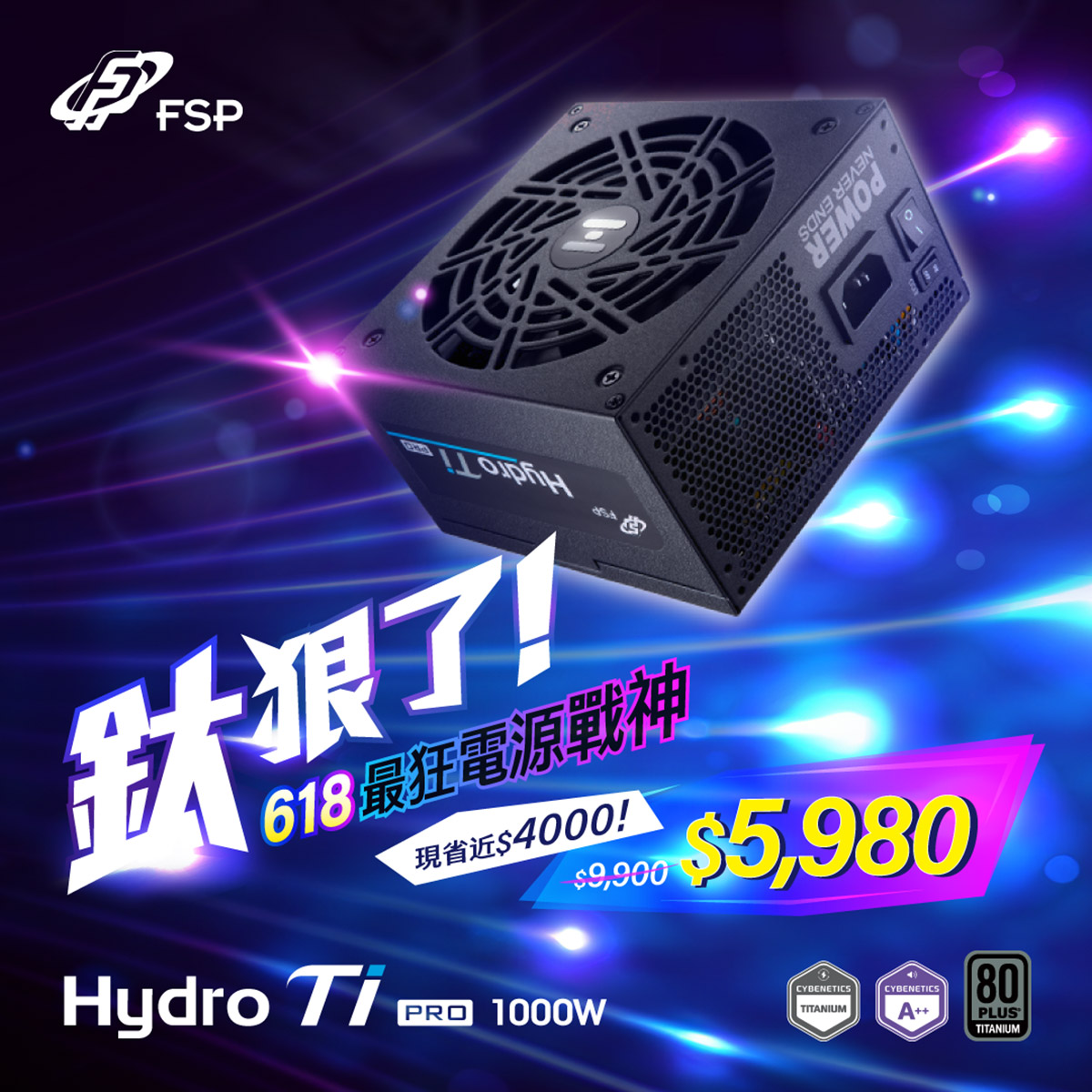 鈦狠了!618最狂電源戰神 - FSP Hydro Ti PRO 1000W 2 20250616 NEWS 6 13