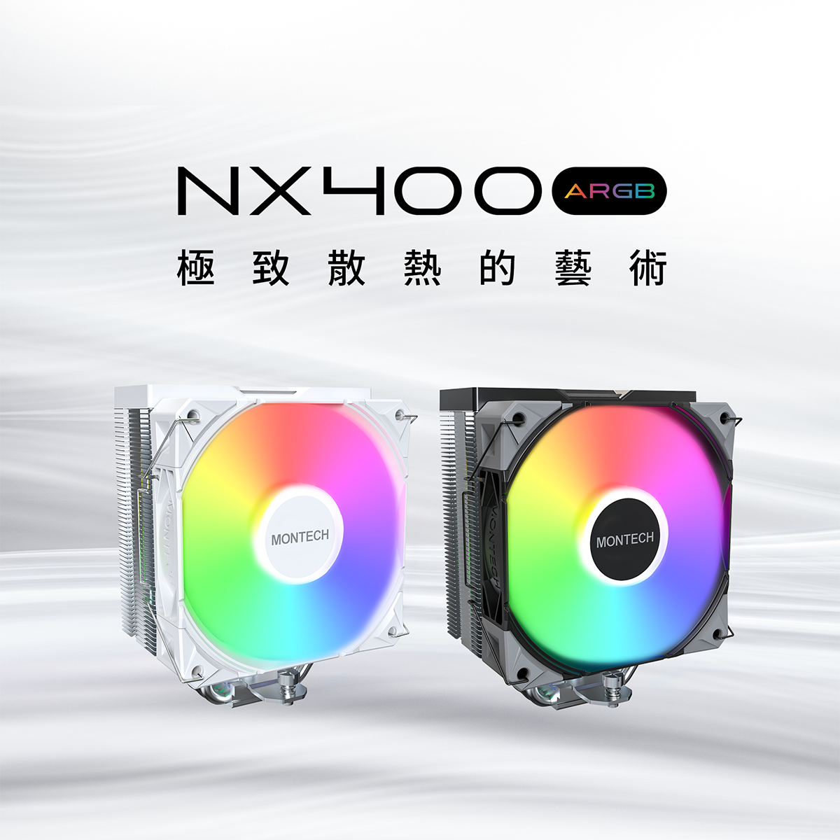 精巧體積、極致效能!MONTECH推出單塔散熱器NX400 ARGB 1 20250617 NEWS 2 2
