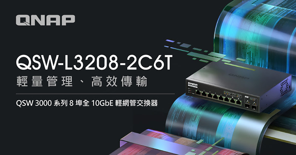 QNAP推出QSW 3000系列8埠全10GbE輕網管交換器,穩定高速、簡單管理 1 20250618 NEWS 1 24