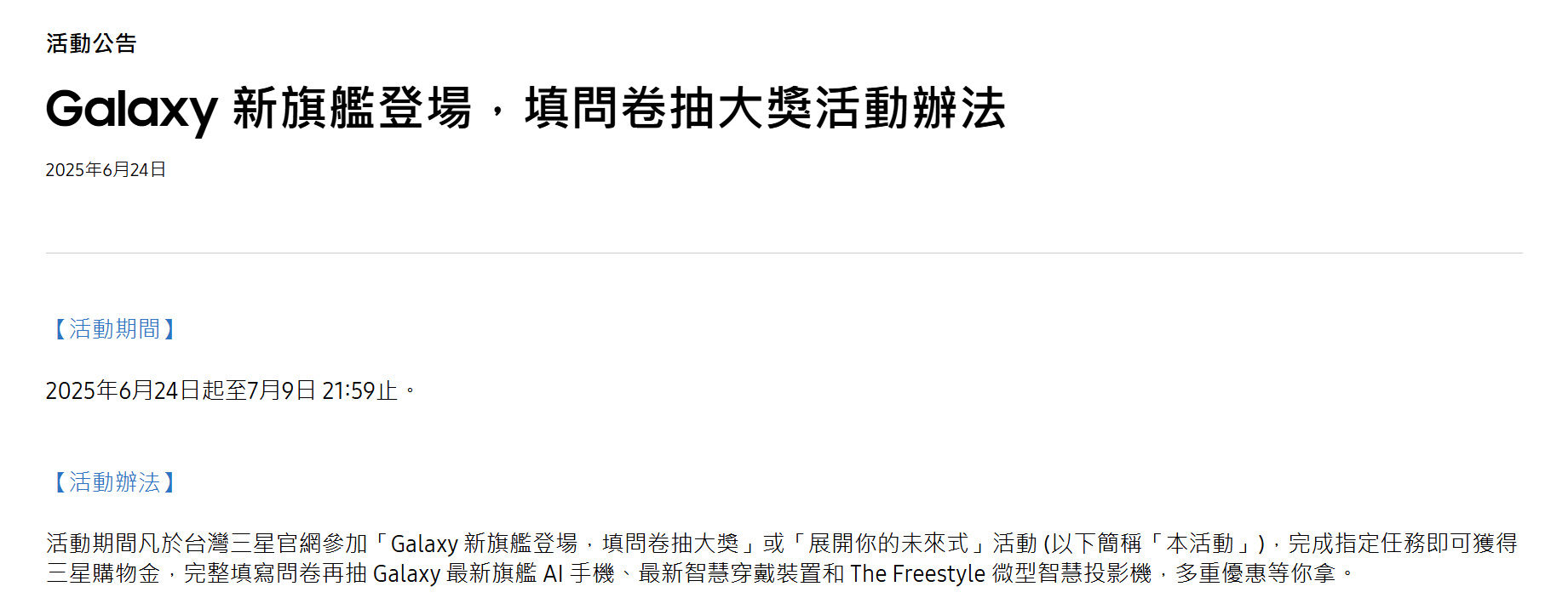 三星Galaxy Unpacked 2025將於7/9正式發表,官網填問卷抽大獎活動即日起舉開、超多獎項等你拿! 2 20250624 samsunggalaxyunpacked 02