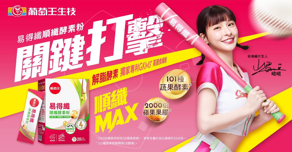 「纖」女峮峮不藏私公開!葡萄王全新【易得纖順纖酵素粉】打造順暢新日常 1 20250626 NEWS 2 3