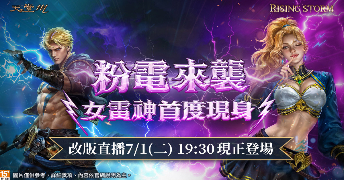 《天堂M》女雷神粉電爆擊、職業技能電力全開!全台粉電借電站同步應援! 5 20250701 NEWS 2 13