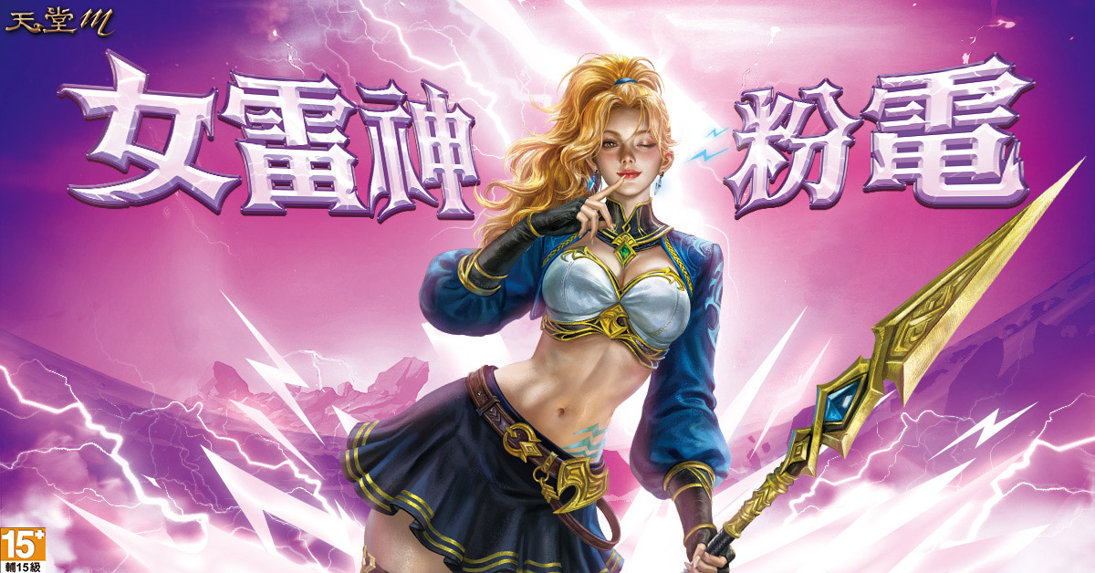 《天堂M》女雷神粉電爆擊、職業技能電力全開!全台粉電借電站同步應援! 1 20250701 NEWS 2 9
