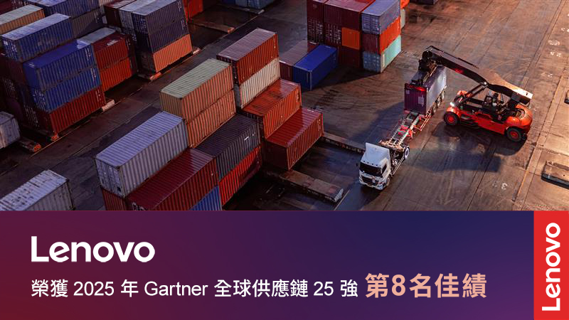 連年入榜再創佳績,Lenovo躍升2025年Gartner全球供應鏈25強第八名! 1 20250703 lenovo01