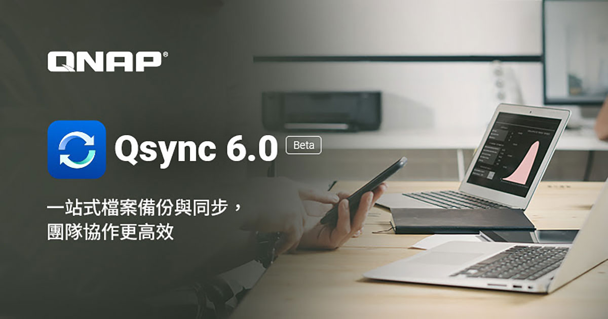 QNAP升級Qsync 6.0 Beta:一站式檔案備份與同步解決方案 1 20250707 news 1 17