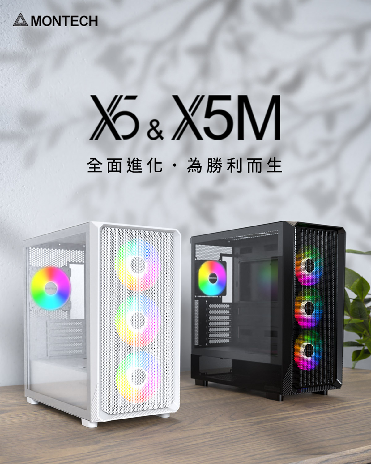 MONTECH推出X5與X5M:定義無妥協的全新標準 1 20250709 NEWS 3 1