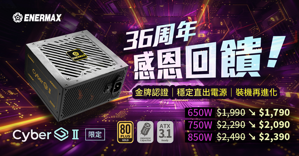 ENERMAX 36週年感恩回饋、旗艦效能輕鬆擁有!史無前例業界最強CP值,限時搶購!金牌電源CyberG II限定 2 20250710