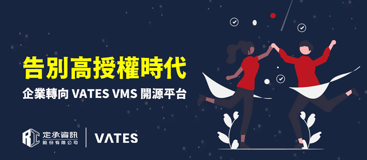 告別高授權時代,企業轉向VATES VMS開源平台 1 20250711 NEWS 2 1