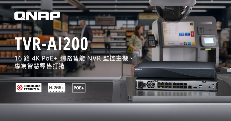 QNAP全新16路PoE+網路智能NVR監控主機TVR-AI200,為零售業與中小型企業提供高效智慧安全監控方案 1 20250712 qnap01