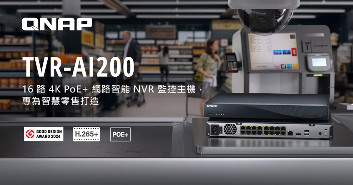 QNAP全新16路PoE+網路智能NVR監控主機TVR-AI200,為零售業與中小型企業提供高效智慧安全監控方案 1 20250714 NEWS 1 6