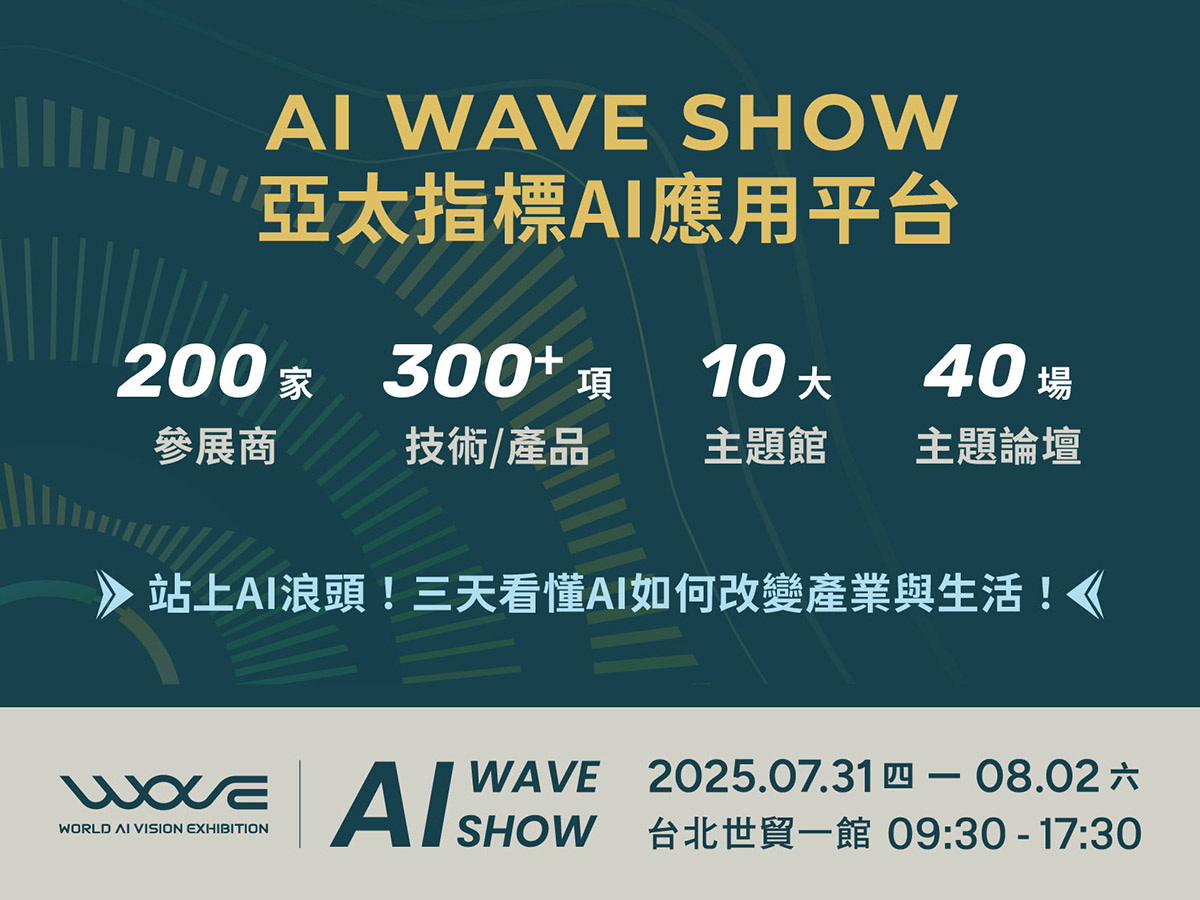 站上AI浪頭!AI WAVE SHOW匯聚200家企業,打造亞太指標AI應用平台 1 20250714 NEWS 1 9