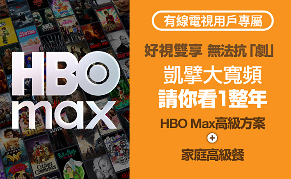 [情報] 凱擘大寬頻暑假送用戶三個月HBO Max