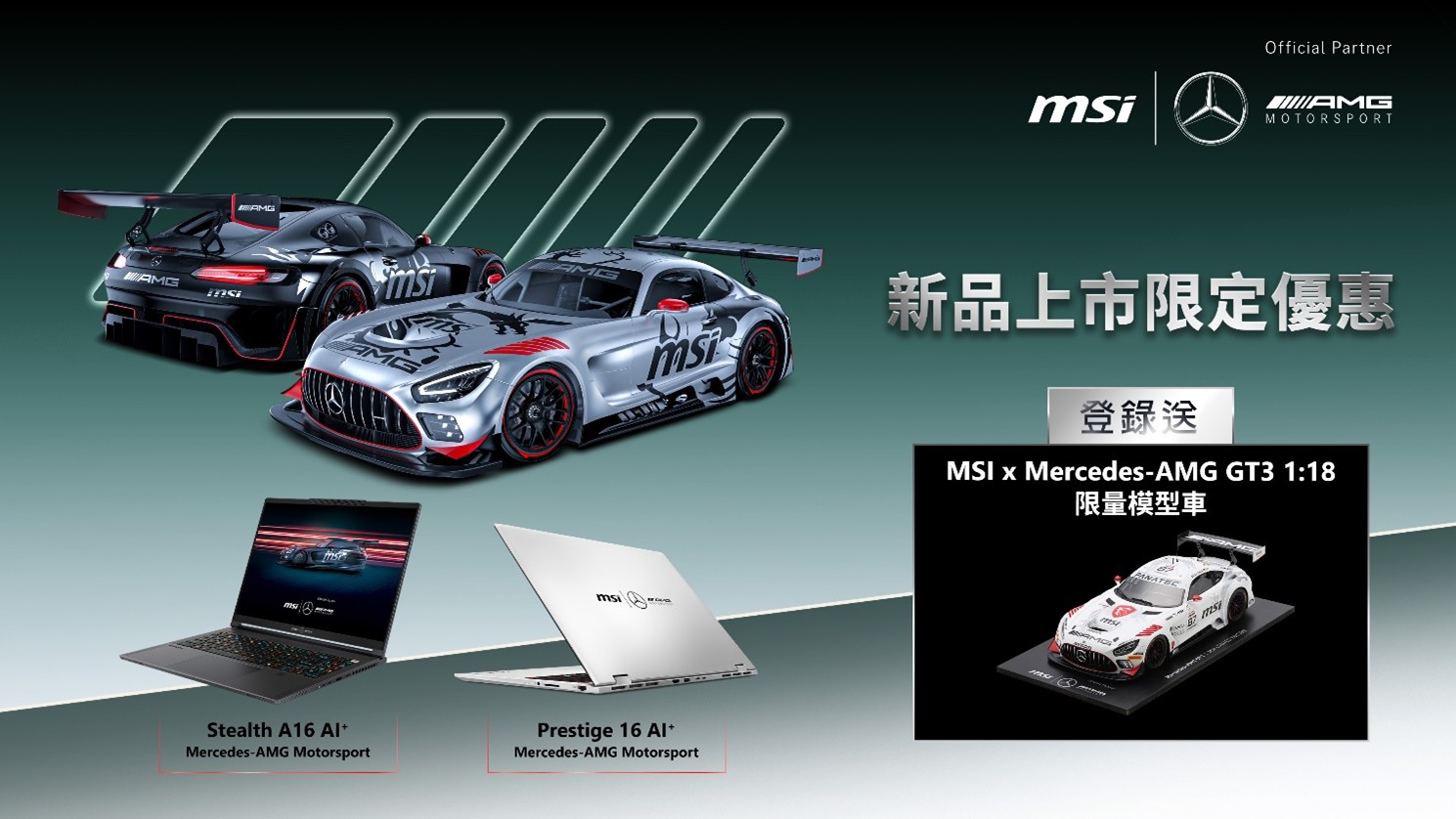 MSI與Mercedes-AMG跨界打造最新聯名力作-Prestige 16 AI+ Mercedes-AMG Motorsport,即日起開放預購 9 20250721 msiamg01