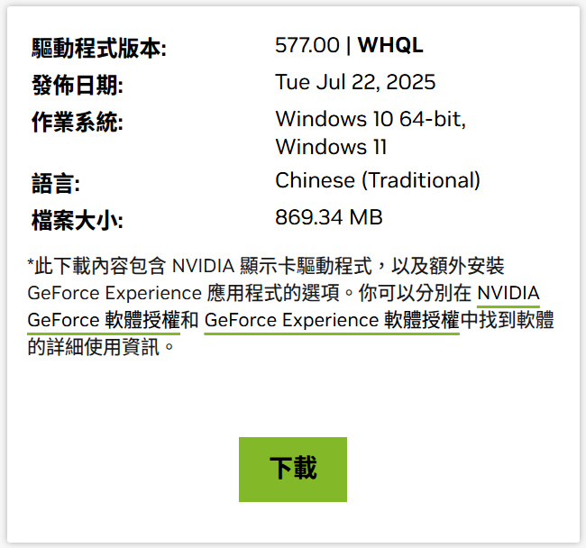 NVIDIA驅動更新、v577.00 WHQL版本登場,支援《明末:淵虛之羽》以及修復部分遊戲錯誤 1 20250723 nvidiav577driver 01
