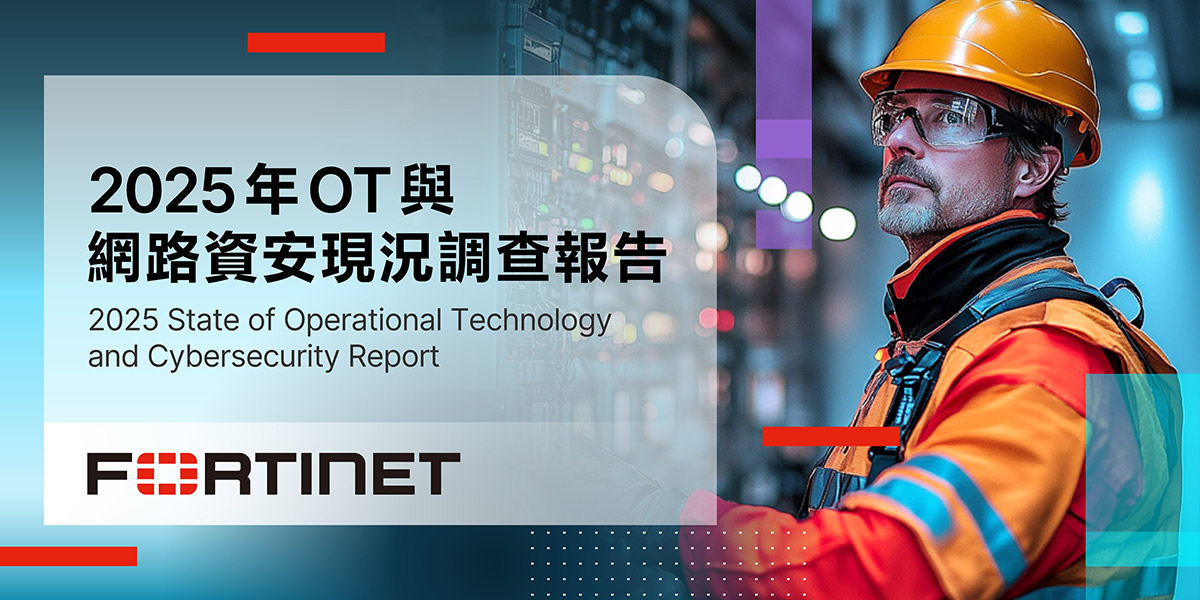 Fortinet《2025年OT與網路資安現況調查報告》:組織大幅提升對OT網路安全的重視,超過九成將其納入最高管理層職責 2 20250723 NEWS 1 14