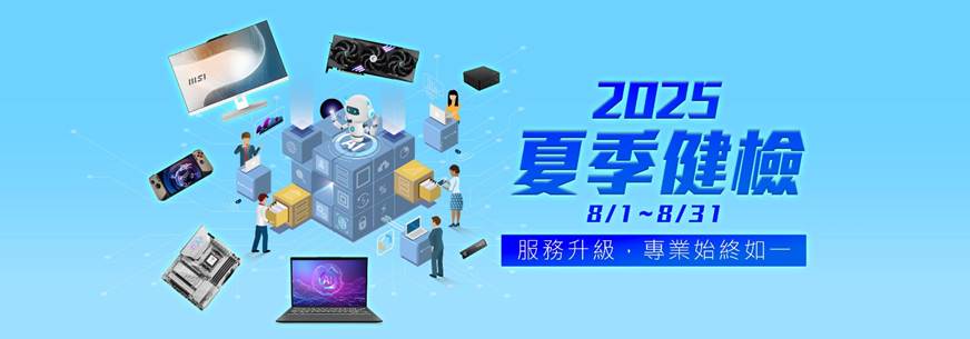 2025MSI夏季健檢即將開跑!!服務項目升級,六大產品線享免費健檢、加碼抽QD-OLED電競螢幕 1 image 1