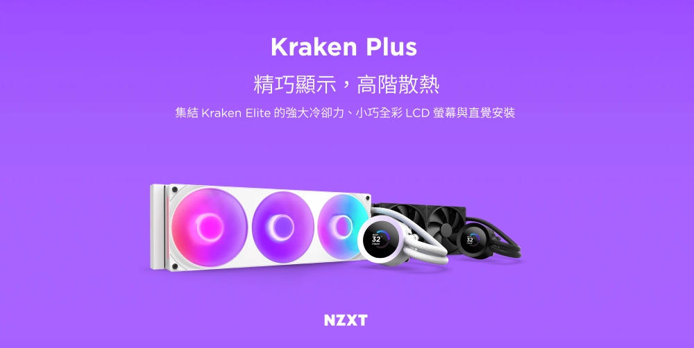 新世代全能性價比液晶水冷:NZXT Kraken Plus系列台灣上市! 1 image 5