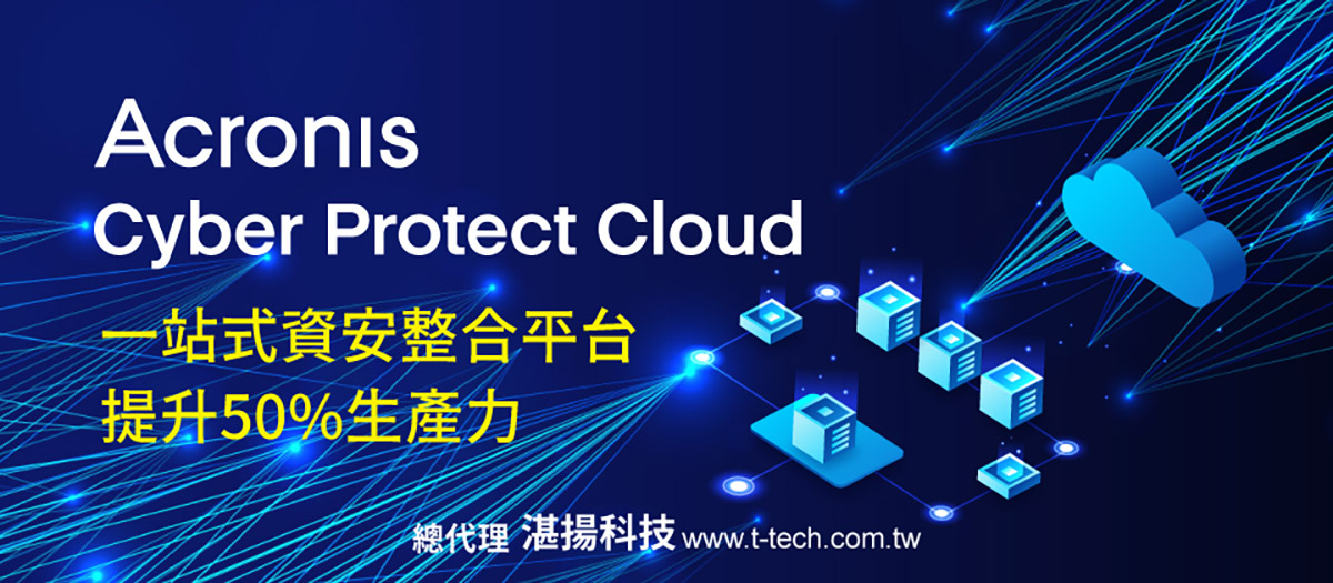 安克諾斯推出Acronis Cyber Protect Cloud強化一站式資安整合平台 1 20250801 NEWS 2 17