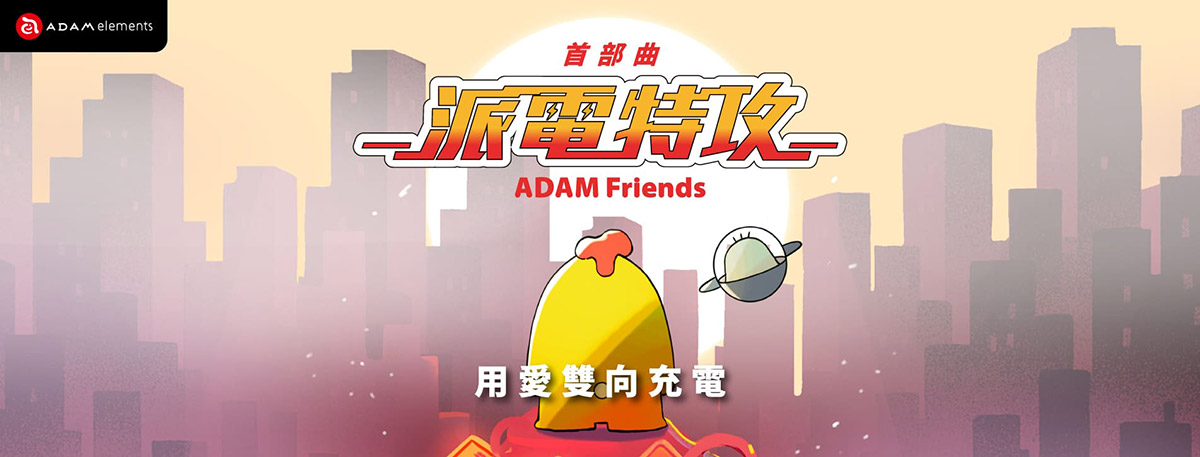 亞果元素全新IP「ADAM Friends」超萌登場,趣味宣導用電安全新趨勢 1 20250801 NEWS 2 46