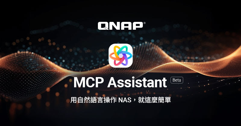 QNAP NAS支援MCP,推出自然語言操作工具MCP Assistant Beta版 1 20250805 qnap01