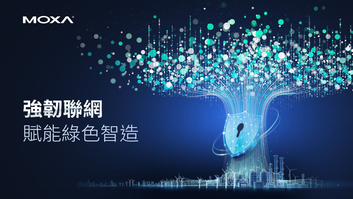 2025台北國際自動化工業大展,Moxa強韌聯網建構AI智造與綠色轉型堅實基礎 1 20250813
