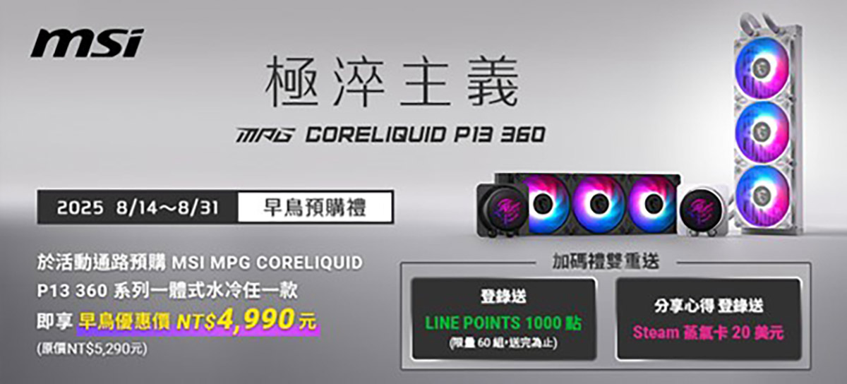 MSI發佈全新MPG CORELIQUID P13系列一體式水冷散熱器 1 20250814 NEWS 3 17