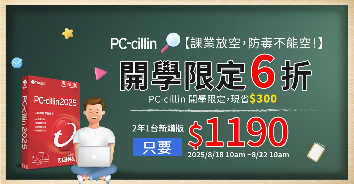 同學請注意!趨勢科技揭5大常見學生詐騙陷阱題,PC-cillin六折開學季優惠、用防詐先修課安心迎接新學期 1 20250818 trendmicro01