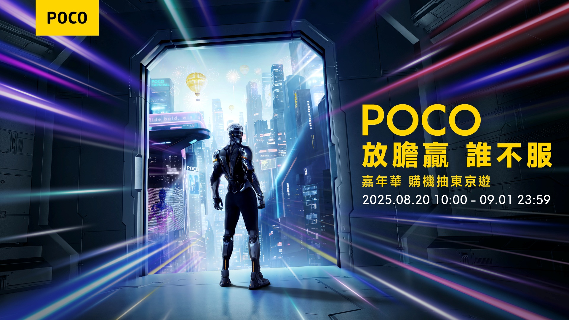 「POCO嘉年華」歡慶7周年、重磅祭出年度最強好康!電量怪獸POCO M7強勢登場!多款熱銷機種瘋搶折扣、再抽3萬東京旅遊! 3 20250819 poco03