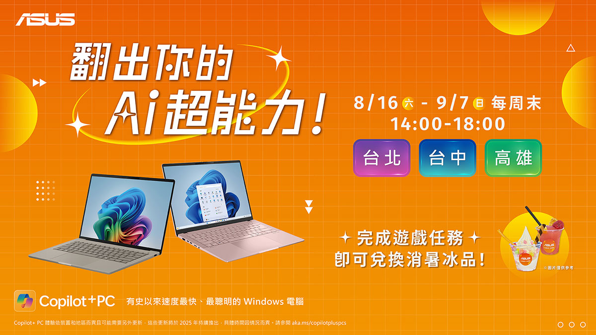 Copilot+ PC熱銷搶市,體驗華碩AI筆電呷冰度盛夏! 1 20250819 NEWS 6 35